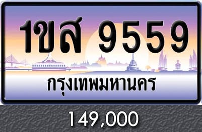 ทะเบียน 1ขส 9559