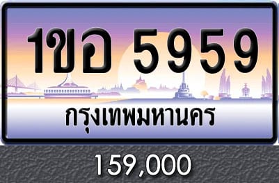 ทะเบียน 1ขอ 5959