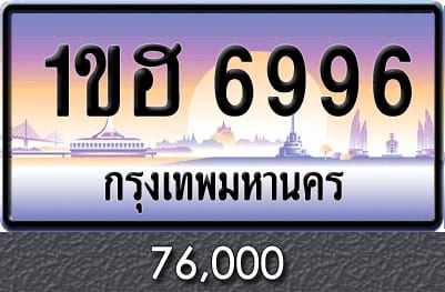 ทะเบียน 1ขฮ 6996