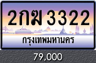 ทะเบียน 2กฆ 3322