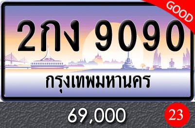 ทะเบียน 2กง 9090