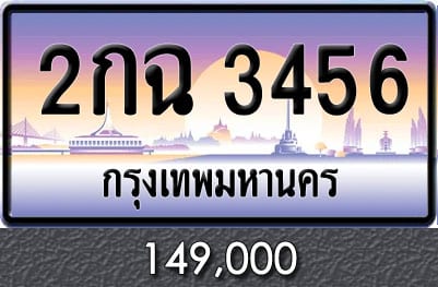 ทะเบียน 2กฉ 3456