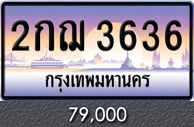 ทะเบียน 2กฌ 3636