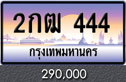 ทะเบียน 2กฒ 444