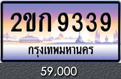 ทะเบียน 2ขก 9339