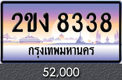 ทะเบียน 2ขง 8338