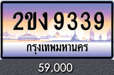 ทะเบียน 2ขง 9339