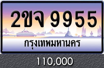 ทะเบียน 2ขจ 9955