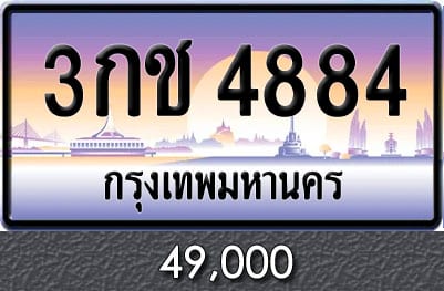 ทะเบียน 3กช 4884