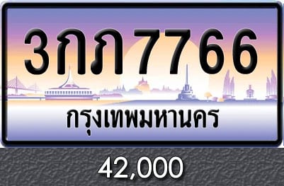 ทะเบียน 3กภ 7766