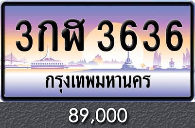 ทะเบียน 3กฬ 3636