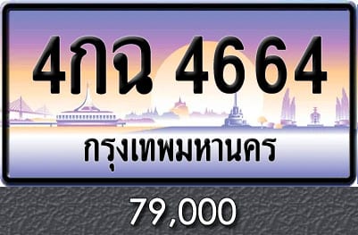 ทะเบียน 4กฉ 4664