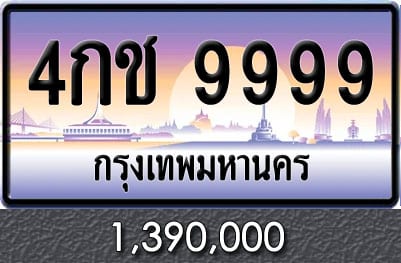 ทะเบียน 4กช 9999