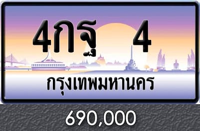 ทะเบียน 4กฐ 4