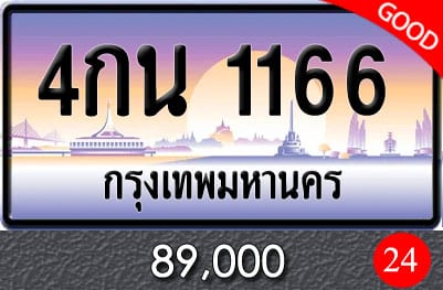 ทะเบียน 4กน 1166