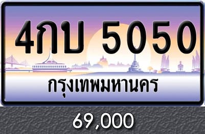 ทะเบียน 4กบ 5050