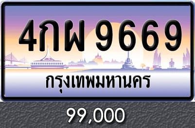 ทะเบียน 4กผ 9669