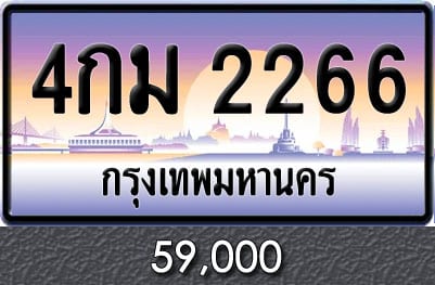 ทะเบียน 4กม 2266