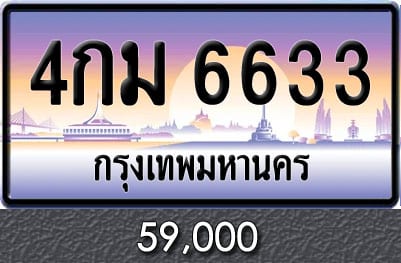 ทะเบียน 4กม 6633