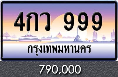 ทะเบียน 4กว 999