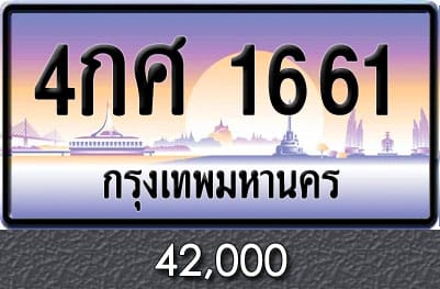 ทะเบียน 4กศ 1661