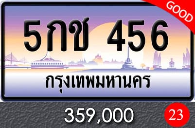 ทะเบียน 5กช 456