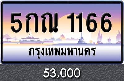 ทะเบียน 5กณ 1166