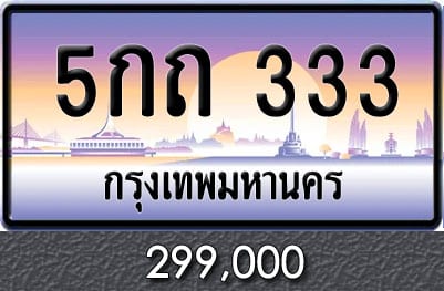 ทะเบียน 5กถ 333