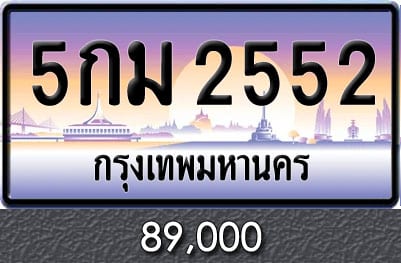 ทะเบียน 5กม 2552