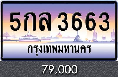 ทะเบียน 5กล 3663