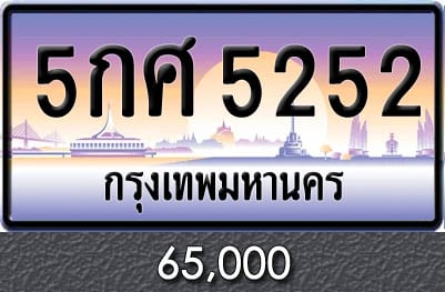 ทะเบียน 5กศ 5252