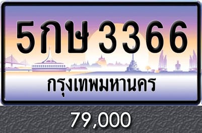 ทะเบียน 5กษ 3366