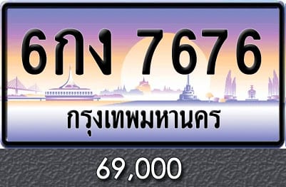 ทะเบียน 6กง 7676