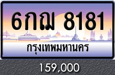 ทะเบียน 6กฌ 8181