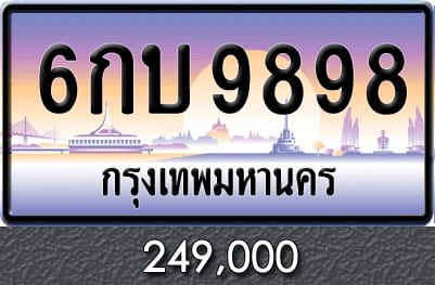 ทะเบียน 6กบ 9898