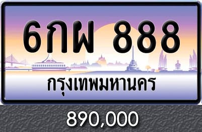 ทะเบียน 6กผ 888