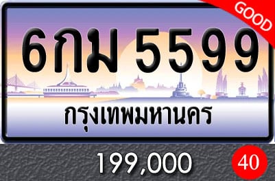 ทะเบียน 6กม 5599