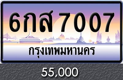 ทะเบียน 6กส 7007