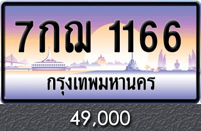 ทะเบียน 7กฌ 1166