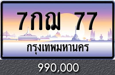 ทะเบียน 7กฌ 77