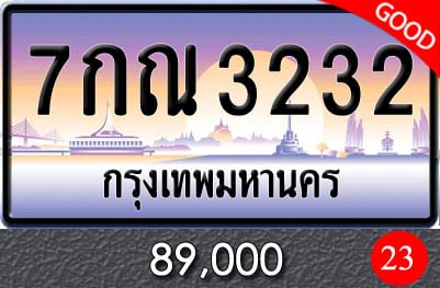 ทะเบียน 7กณ 3232