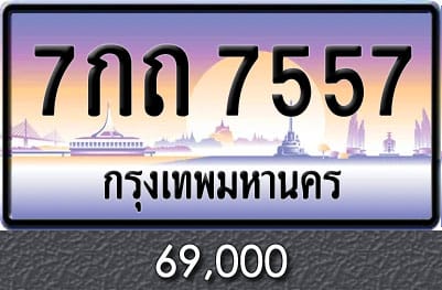 ทะเบียน 7กถ 7557