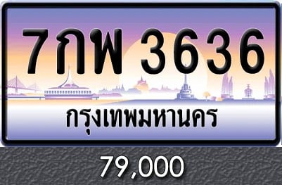 ทะเบียน 7กพ 3636