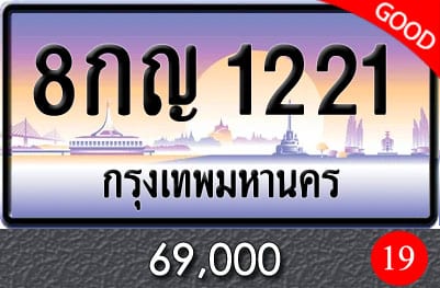 ทะเบียน 8กญ 1221