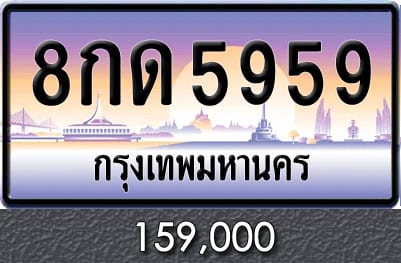 ทะเบียน 8กด 5959