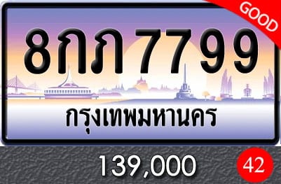 ทะเบียน 8กภ 7799