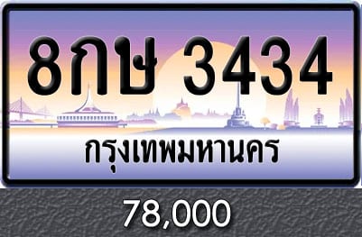 ทะเบียน 8กษ 3434