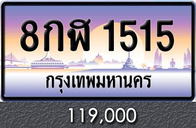 ทะเบียน 8กฬ 1515