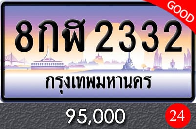 ทะเบียน 8กฬ 2332