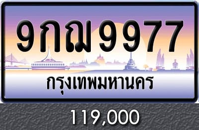 ทะเบียน 9กฌ 9977